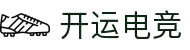 开运电竞- 赛事在呼唤,智胜在手心